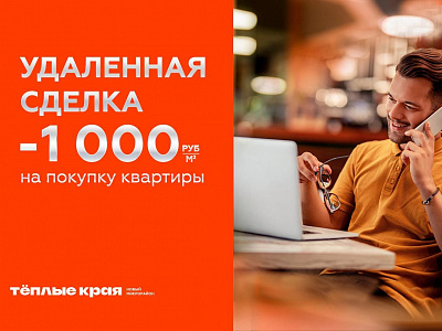 -1000 ₽/м2 при удаленной сделке