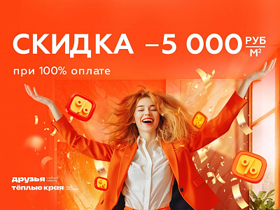 Скидка -5 000 ₽/м2 при 100 % оплате!