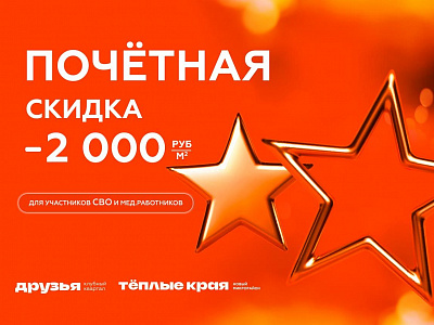 Социальные скидки -2 000 ₽/м2